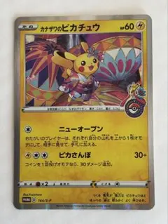 2026年最新】カナザワのピカチュウ 144/S-Pの人気アイテム - メルカリ