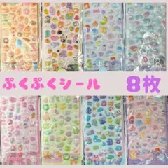 【8枚セット】3D　シール　ぷくぷくシール　　ボンボンドロップシール　立体　韓国