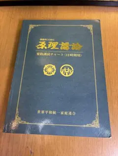 原理本体論 30日特別教育 創造原理 統一教会 家庭連合 DVD12枚 - メルカリ