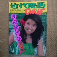 近代映画じゃんぼ　昭和50年12月15日号 近代映画 じゃんぼ 昭和51年5月号 三浦友和 独占追跡 ロケ写真グラフ集