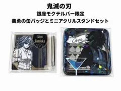 鬼滅の刃 モクテルバー 冨岡義勇 缶バッジ・アクリルスタンドセット