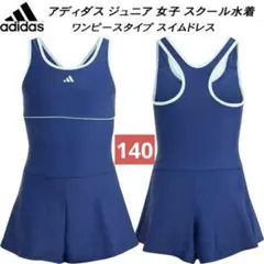 新品　アディダス ジュニア 女子 スクール　水着 ガールズ　ワンピース　140