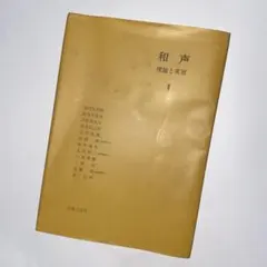 実用的和声法　理論および実習と応用　岡田昌大　音楽之友社 実用的和声法 理論および実習と応用 岡田昌大 音楽之友