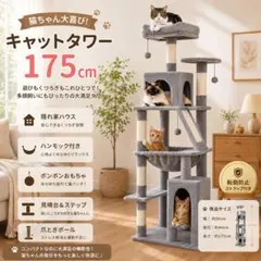 大型キャットタワー 据え置き グレー 多頭飼い 爪とぎ 175cm - メルカリ