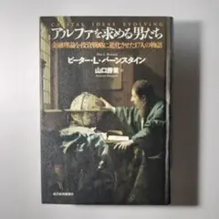 アルファを求める男たち 金融理論を投資戦略に進化させた17人の物語
