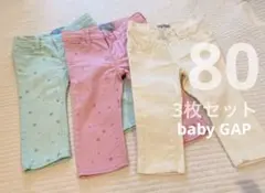 baby GAP パンツ3点セット 80サイズ 保育園パンツ