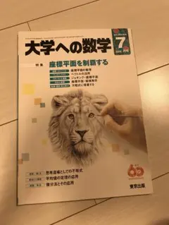 2025年最新】月刊大学への数学の人気アイテム - メルカリ