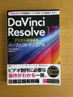 DaVinci Resolve 17 デジタル映像編集マニュアル