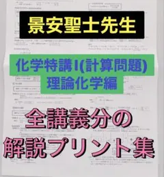 駿台　スーパー化学　景安先生　プリント 最新版 2025年】駿台 景安聖士先生 無機化学 河合塾 代ゼミ 鉄緑会