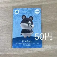 437 ドンチャン　あつ森　どう森　amiiboカード　アミーボ　どうぶつの森