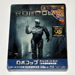 ロボコップ ディレクターズ・カット 日本語吹替完全版 スチールブック