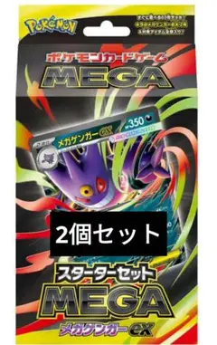 新品未開封 ポケカ スターターセットMEGA メガゲンガーex　2個セット