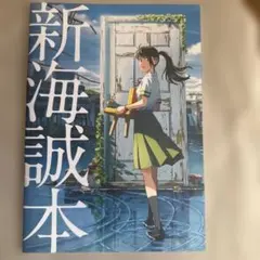 新海誠本 すずめの戸締まり