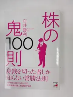 株の鬼100則 石井勝利
