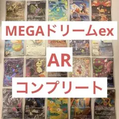 ポケモンカード MEGAドリームex AR 全20種 コンプ コンプリート