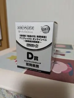 アニプレックスオンラインくじ　鬼滅の刃 無限城編 D賞　富岡義勇