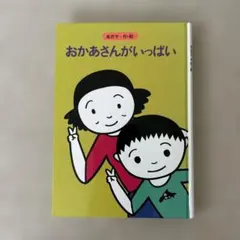 おかあさんがいっぱい 東君平 絵本のサムネイル