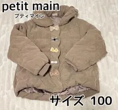 petit main ブラウン 中綿リボンジャケット サイズ100