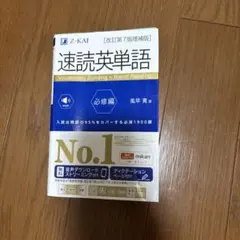 速読英単語必修編[改訂第7版増補版]