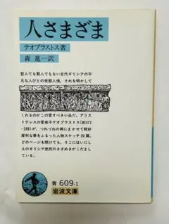 人さまざま　テオプラストス