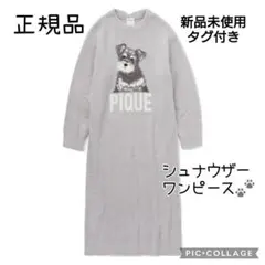 【未使用】ジェラートピケ　シュナウザー　ワンピース 最終値下げ】ジェラートピケ シュナウザー ワンピース ルーム