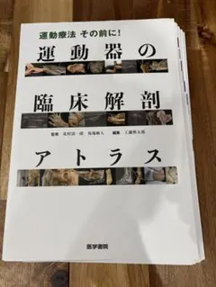 裁断済み 運動療法の前に！運動器の臨床解剖アトラス - メルカリ