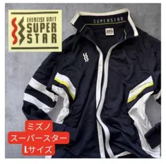 ミズノ　スーパースター　 ジャージ Lサイズ