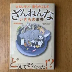 ざんねんないきもの事典 : おもしろい!進化のふしぎ