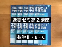 2026年最新】進研ゼミ定期テスト予想問題の人気アイテム - メルカリ