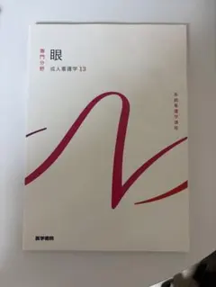 系統看護学講座 専門分野 成人看護学13 眼 - メルカリ