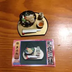 リーメント　和食三昧　天ぷら　ぷちサンプル