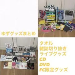 ゆず　グッズまとめ売り