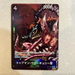 トップマン•ウォーキュリー聖　パラレル　受け継がれる意思　ワンピースカード R