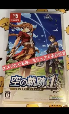 空の軌跡　the1st 早期購入外付け特典　エステルぐるみ　ヨシュアぐるみ付き