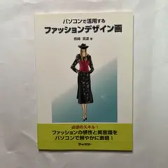 パソコンで活用するファッションデザイン画