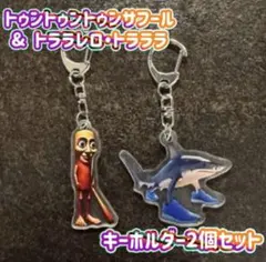 アクリルキーホルダー2個セット イタリアンブレインロッド キッズ小物 プレゼント