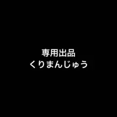 ちいかわパーク チャーム 専用出品