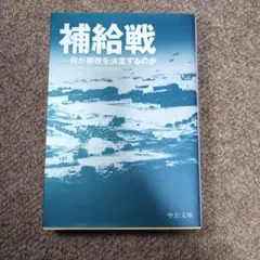 補給戦 : 何が勝敗を決定するのか