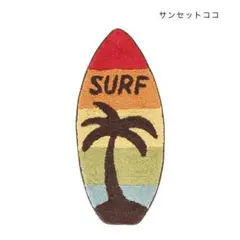 ラグ サーフボード サンセットココナツ Sサイズ 椰子 ヤシ 玄関 キッチンのサムネイル