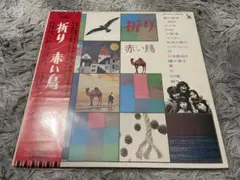 赤い鳥【祈り】 名盤！ - メルカリ