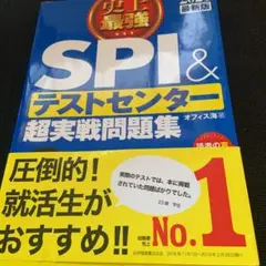 2021最新版 史上最強SPI&テストセンター超実戦問題集