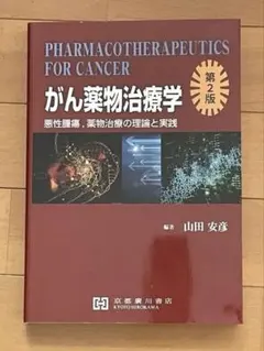 2026年最新】薬物治療学 第2版の人気アイテム - メルカリ