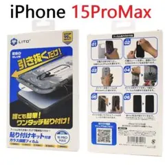 《貼り付けキット付》iPhone 15 Pro Max用液晶保護ガラスフィルム