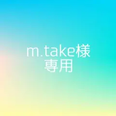 m.take様専用　ネイルパーツ