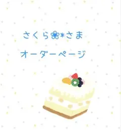 さくら❀*様専用ページ