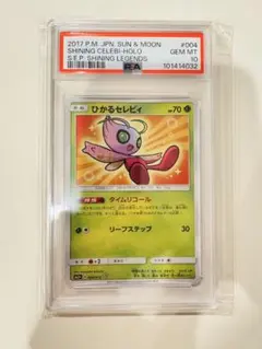 2025年最新】ひかるセレビィ psa10の人気アイテム - メルカリ