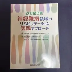 神経難病領域のリハビリテーション実践アプローチ