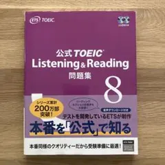公式TOEIC Listening & Reading 問題集 8のサムネイル