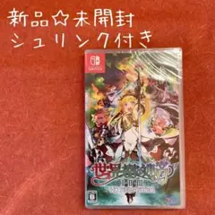 新品☆世界樹の迷宮1・2・3HDリマスター 通常版 switch スイッチ