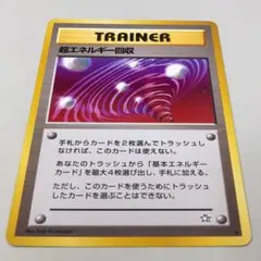 【極美品/ＡＩ評価済み】 旧裏 超エネルギー回収 コレクション用ポケモンカード